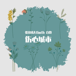 伤心城市 合唱（翻自 冷漠）