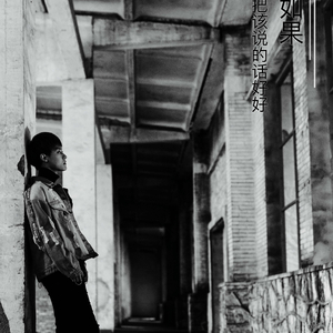 可惜没如果（翻自 林俊杰）