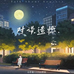 对谈遗憾(Talk About Regrets)