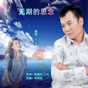 无期的思念-兰天
