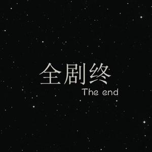 全剧终