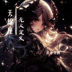 天蝎座·无人定义