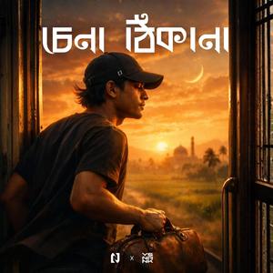 চেনা ঠিকানা