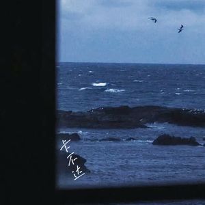 俗套(prod.BLACKFAT洪汝超/No Birthday)