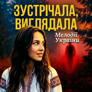 Зустрічала, виглядала