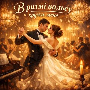В ритмі вальсу кружи мене