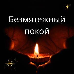 Безбрежное спокойствие