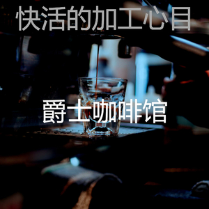 微妙的咖啡店心情