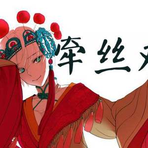 牵丝戏（Cover 银临 / Aki阿杰）