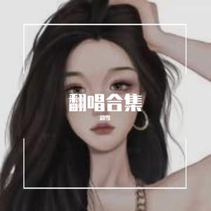 像风一样（Cover 薛之谦）