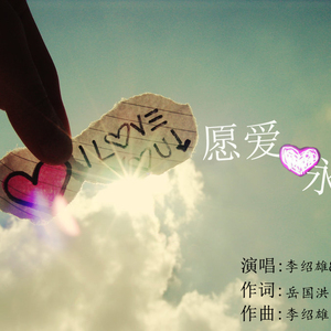 愿爱永恒 伴奏
