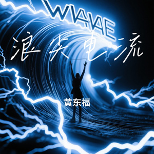 浪尖电流