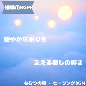 「睡眠用BGM」安らぎ満ちる夜想景