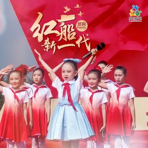 红船新一代
