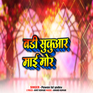 बड़ी सुकुआर माई मोर