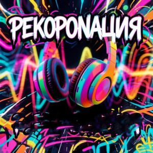 Рекоранация
