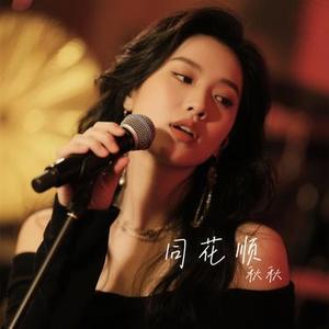 同花顺 (Cover 林倛玉)