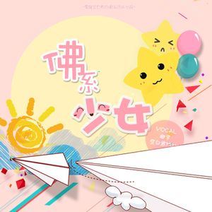 佛系少女 -孤城野人