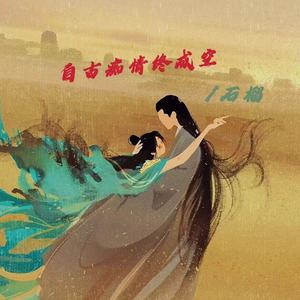 自古痴情终成空