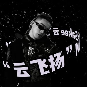 “云飞扬”MulaSakee 云飞扬 Type Beat