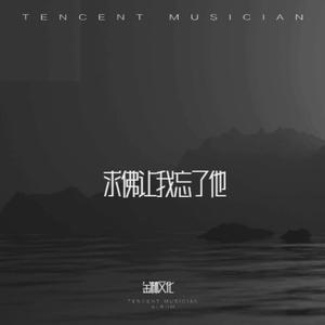 求佛让我忘了他（烟嗓版）