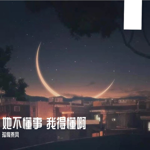 她不懂事 我得懂啊