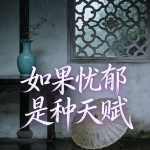 如果忧郁是种天赋