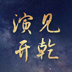 见乾演开