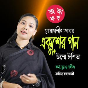 নোয়াখালীর ভাষায় একুশের গান ।। (feat. উম্মে সায়েরা ঈশিতা)