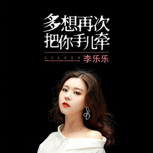 多想再次把你手儿牵