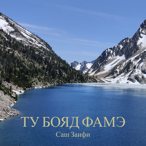 Ту бояд фамэ