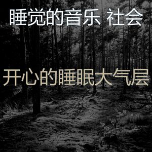 柔和的沉睡时刻