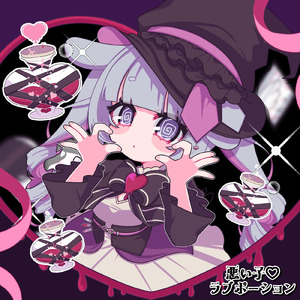 悪い子♡ラブポーション