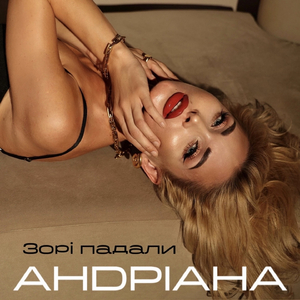 Зорі падали