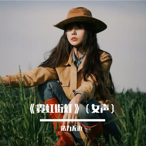 《霓虹街灯》（女声）