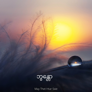 ဘွန္တော