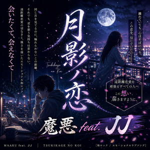 月影ノ恋 (feat. JJ) [Remix]