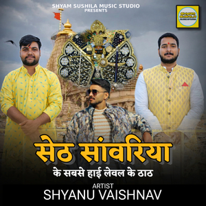 सेठ सांवरिया के सबसे हाई लेवल के ठाठ