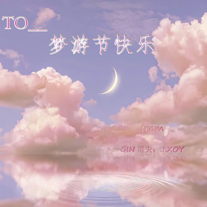 梦游节(Prod by NeonMusic)