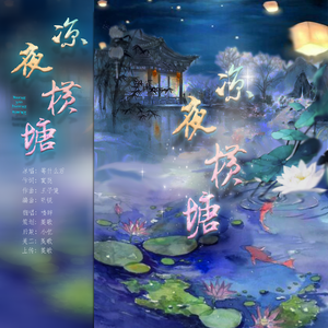 凉夜横塘