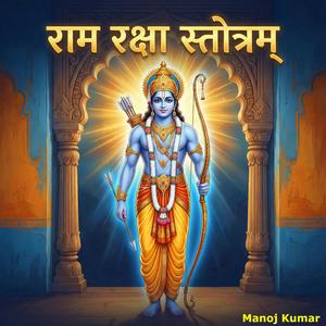 राम रक्षा स्तोत्रम्