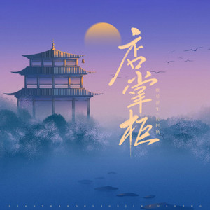 店掌柜 (伴奏)