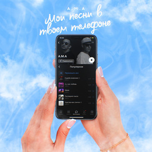 Мои песни в твоем телефоне