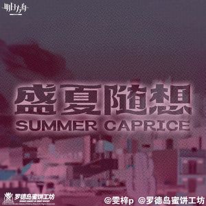 盛夏随想Summer Caprice