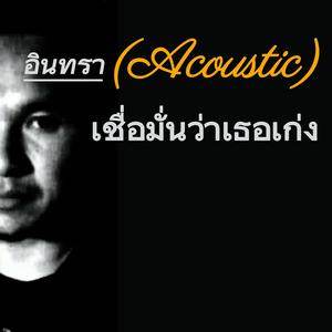 เชื่อมั่นว่าเธอเก่ง (Acoustic Version)