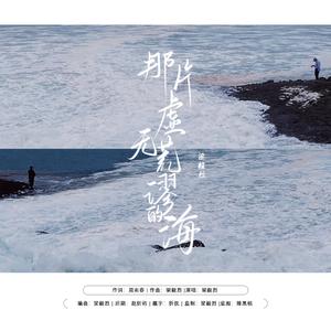 那片虚无荒谬的海