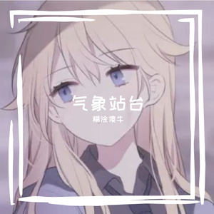 气象站台