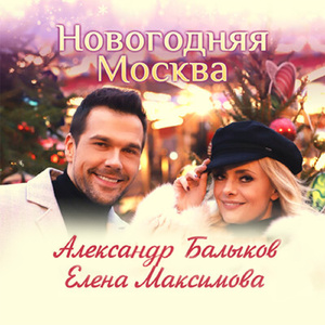 Новогодняя Москва