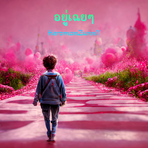 อยู่เฉยๆ