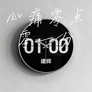 心痛零点零一分